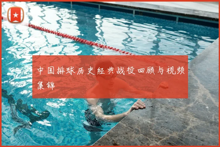 中国排球历史经典战役回顾与视频集锦