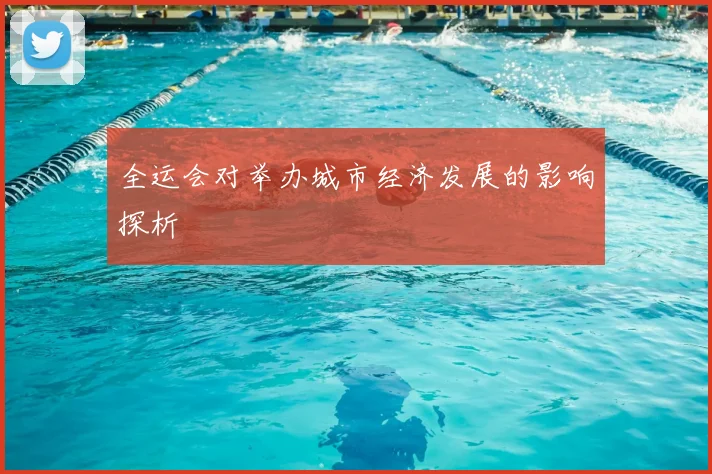 全运会对举办城市经济发展的影响探析