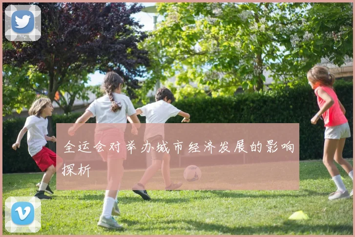 全运会对举办城市经济发展的影响探析