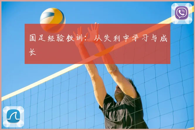 国足经验教训：从失利中学习与成长