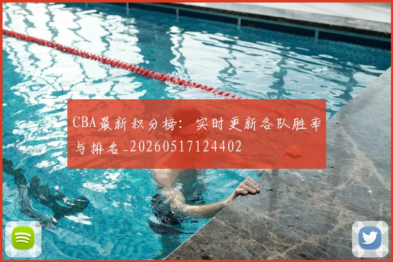 CBA最新积分榜:实时更新各队胜率与排名_20260517124402