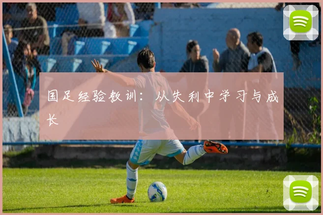 国足经验教训：从失利中学习与成长